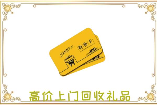泾川县周边回收购物卡